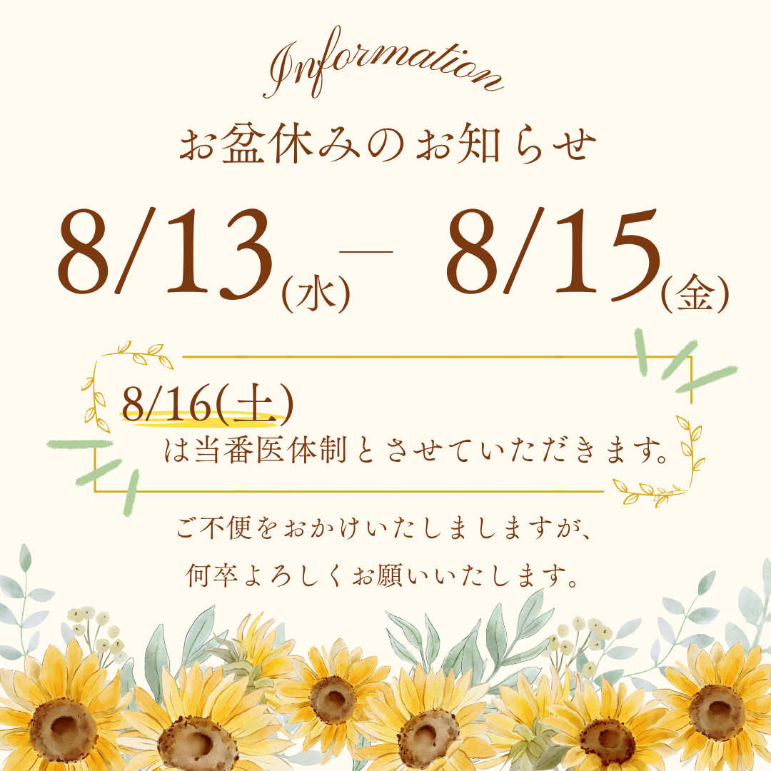 夏季休診のお知らせ　8/16は休日当番医